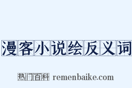 漫客小说绘反义词是什么意思的图片